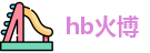 hb火博最新地址